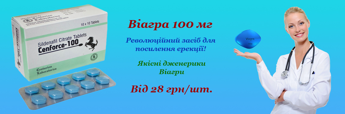 Виагра 100 мг - От 28 грн/шт. 