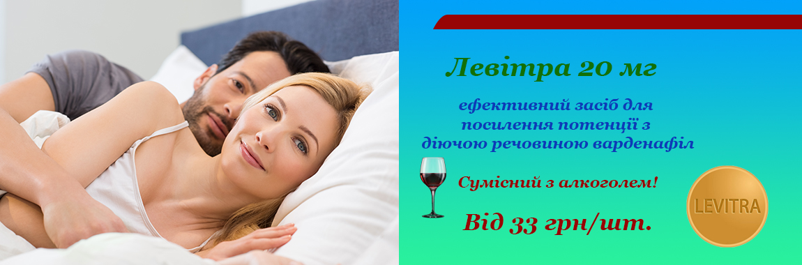 Левитра 20 мг - От 33 грн/шт. 