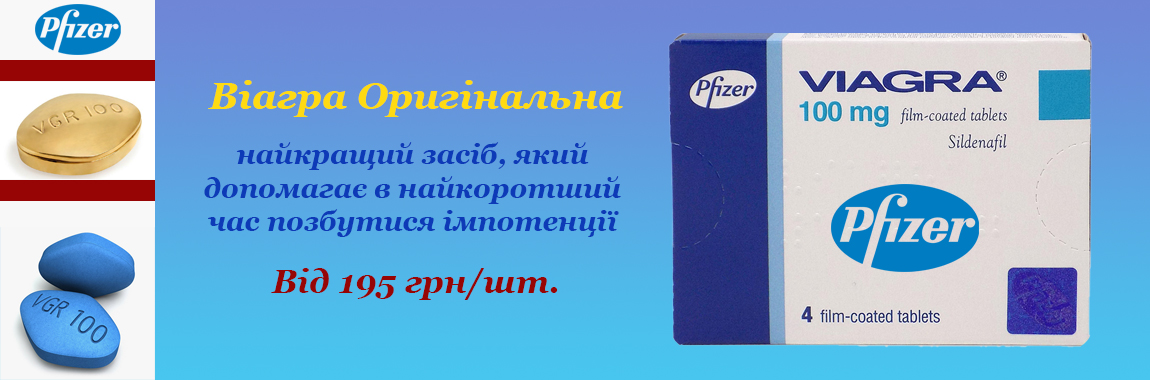 Виагра Оригинальная 100 мг - От 195 грн/шт. 