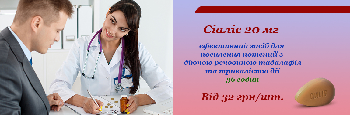 Сиалис 20 мг - От 32 грн/шт. 