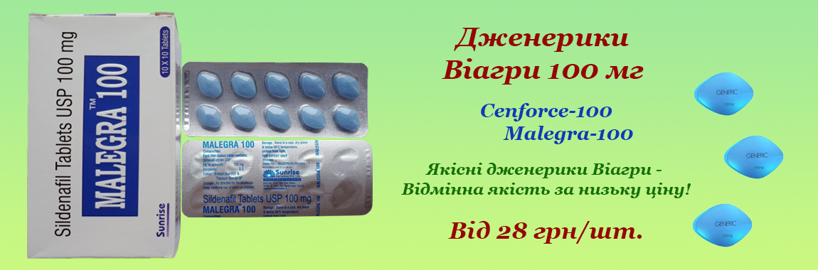 Дженерики Виагры 100 мг - От 28 грн/шт. 