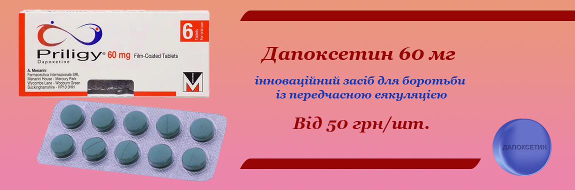 Дапоксетин 60 мг - От 50 грн/шт. 