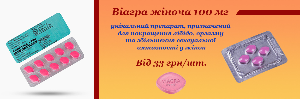 Виагра женская 100 мг - От 33 грн/шт. 
